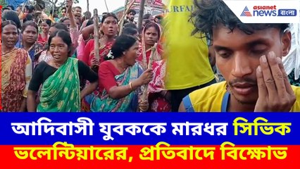আদিবাসী যুবককে মারধর সিভিক ভলেন্টিয়ারের, প্রতিবাদে বিক্ষোভ