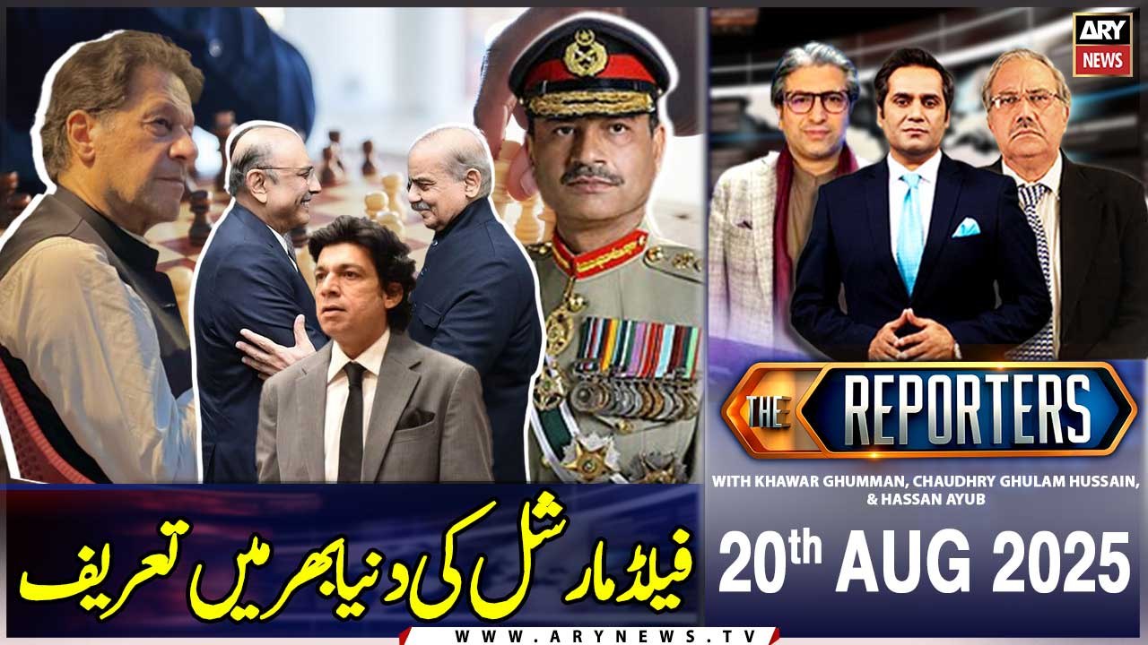 The Reporters | Khawar Ghumman | Faisal Vawda | ARY News | 20th August 2025
