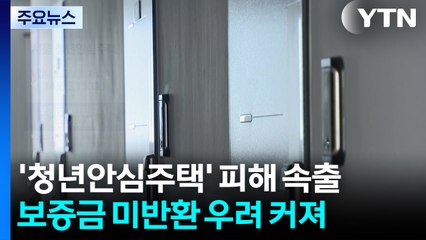 청년안심주택 보증금 미반환 피해 속출...서울시 "피해 구제" / YTN