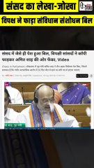 लोकसभा में संविधान संशोधन बिल पर घमासान, सरकार की मंशा पर सवाल