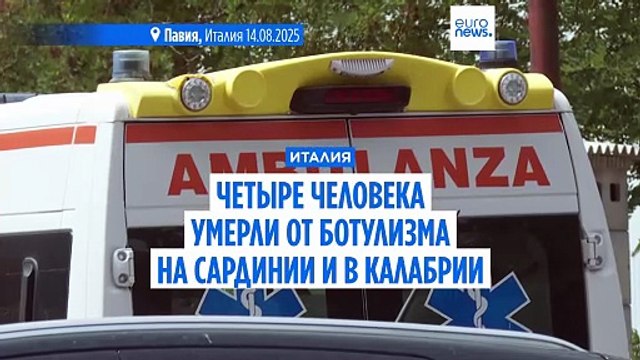 Число умерших от ботулизма в Италии выросло до четырех человек