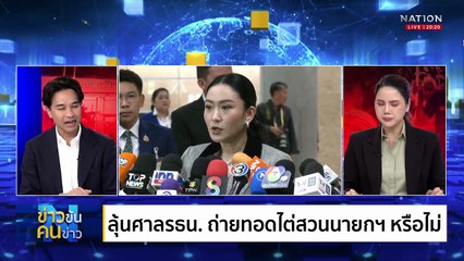 จับสัญญาณ ร้าย หรือ ดี ?   คดีนายกฯอิ๊งค์ | ข่าวข้นคนข่าว | 20 ส.ค. 68 | PART 1