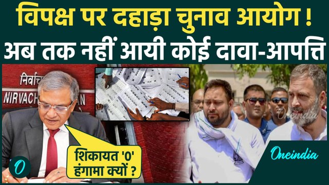 Bihar Voter List: Election Commission को नहीं मिली आपत्ति? Rahul Gandhi की Vote Yatra क्यों | SIR