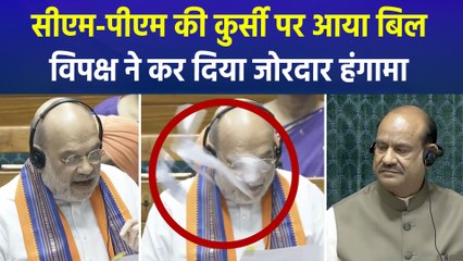 CM से लेकर PM तक की कुर्सी को खतरा, अमित शाह के बिल पर विपक्ष का हंगामा