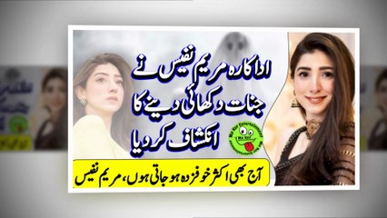 Maryam Nafees reveals that she has seen giants اداکارہ مریم نفیس نے جنات دکھائی دینے کا انکشاف کردیا