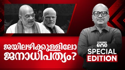 ജയിലഴിക്കുള്ളിലോ ജനാധിപത്യം? | Constitution Amendment Bill | Special edition | Venu Balakrishnan