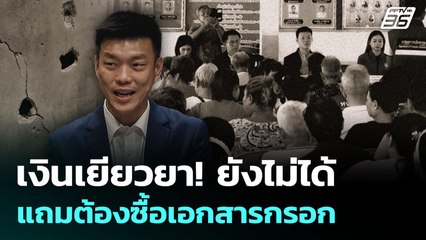 "เท้ง ณัฐพงษ์" เล่า ชาวบ้านโอด เงินเยียวยายังไม่ได้ แถมต้องซื้อเอกสารกรอก | เรื่องใหญ่ Live Talk