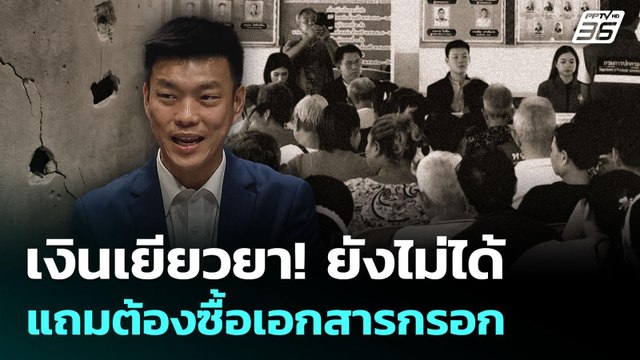 เท้ง ณัฐพงษ์ เล่า ชาวบ้านโอด เงินเยียวยายังไม่ได้ แถมต้องซื้อเอกสารกรอก | เรื่องใหญ่ Live Talk
