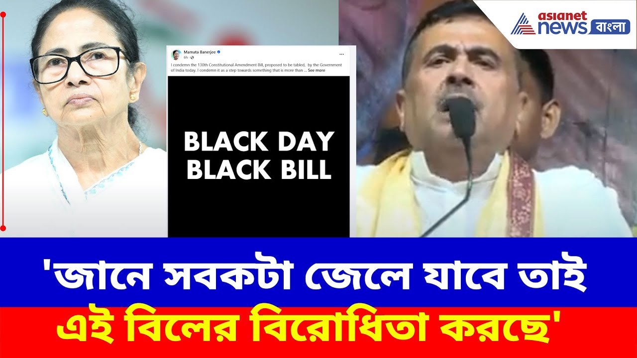Suvendu Adhikari : 'জানে সবকটা জেলে যাবে তাই এই বিলের বিরোধিতা করছে', মমতাকে চরম আক্রমণ শুভেন্দুর