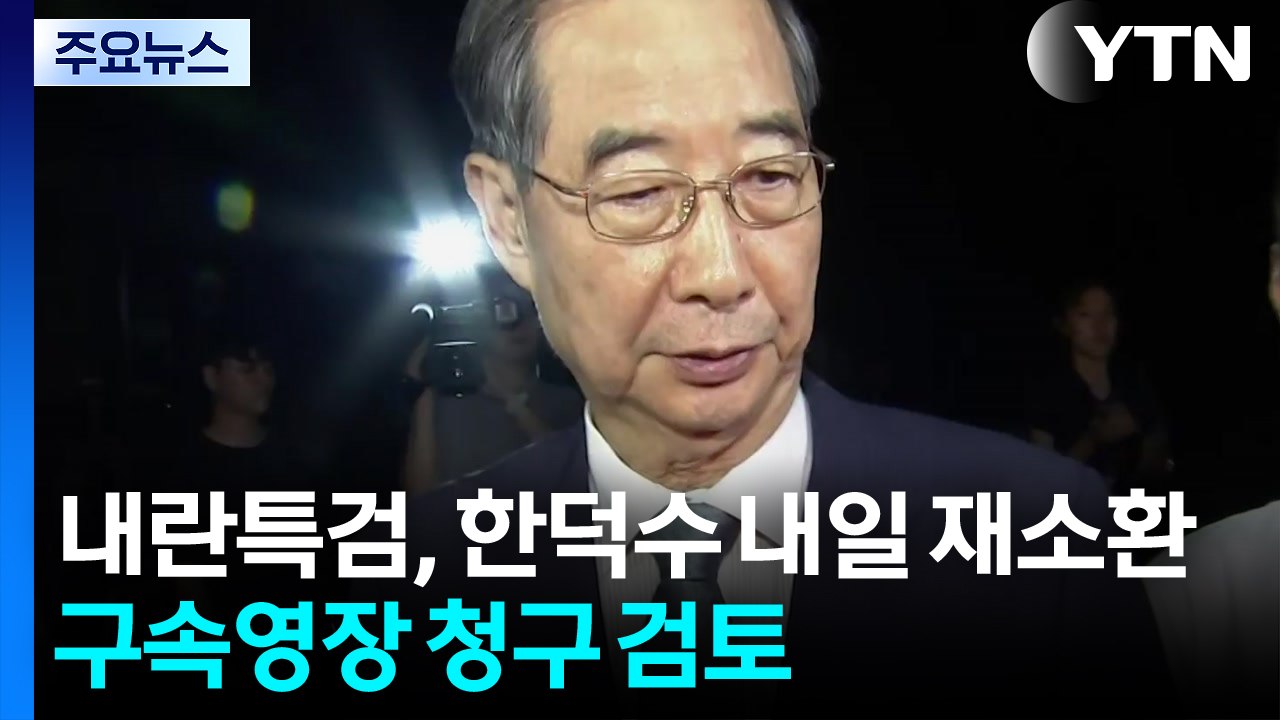 내란특검, 한덕수 내일 재소환...구속영장 청구 검토 / YTN