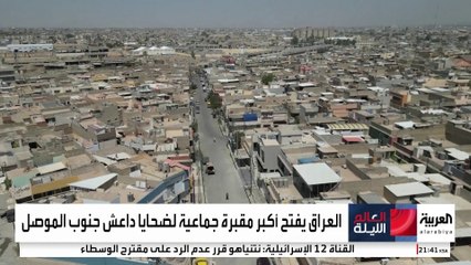 بعد فتح مقبرة الخسفة بالموصل.. عائلات عراقية تطالب بكشف مصير 600 مفقود