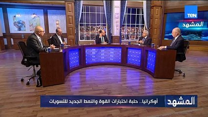 عبد المنعم سعيد: ما يجري في أوكرانيا امتداد لصراع تاريخي بين روسيا والإمبراطورية