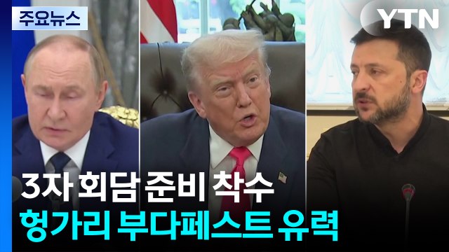 미·러, 벌써 엇박자...3자 회담 준비 vs 양자 회담 신중 / YTN