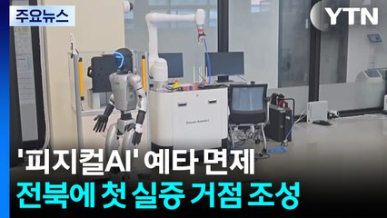 '피지컬AI' 예타 면제..."전북에 첫 실증 거점 조성" / YTN