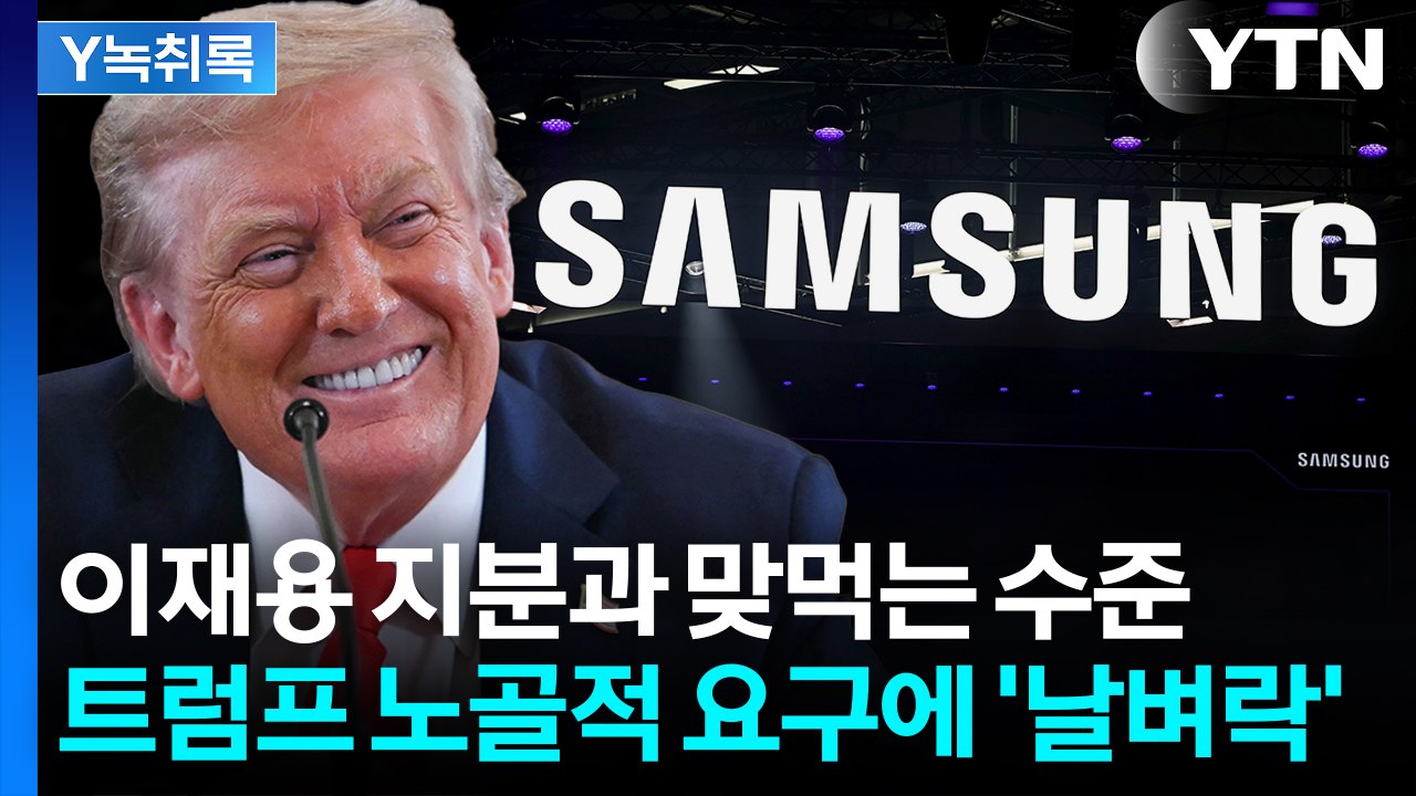 중국 닮아가는 두려운 요구..."삼성전자 지분" 트럼프 구상 파장 [굿모닝경제] / YTN