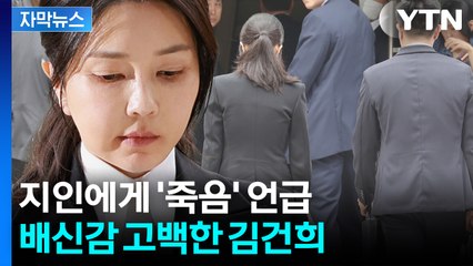 [자막뉴스] 김건희 "尹이 살려면..." 지인에 토로한 극단적 심경 / YTN