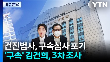 [뉴스UP] 건진법사, 구속심사 포기...'구속' 김건희, 3차 조사 / YTN