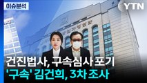 [뉴스UP] 건진법사, 구속심사 포기...'구속' 김건희, 3차 조사 / YTN