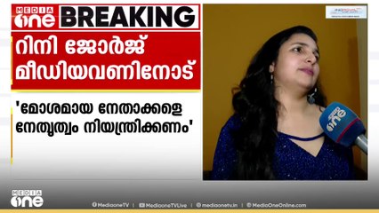 'യുവനേതാവിനെതിരെ പല മുതിർന്ന നേതാക്കളോടും പറഞ്ഞപ്പോൾ 'Who cares' എന്ന ഭാവമാണ് ഉണ്ടായത്'