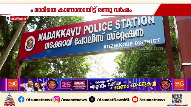 'ക്രൈംബ്രാഞ്ച് അന്വേഷണം ഏറ്റെടുത്തിട്ടും എങ്ങും എത്തിയില്ല'; മാമിയെ കാണാതായിട്ട് രണ്ട് വർഷം