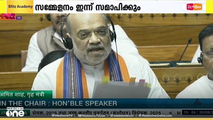 പാർലമെന്റിന്റെ വർഷകാല സമ്മേളനം ഇന്ന് അവസാനിക്കും.ഒരു മാസം നീണ്ടുനിന്ന സമ്മേളനമാണ് ഇന്ന് പൂർത്തിയാകുക