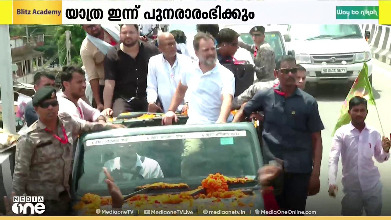 ബിഹാറിൽ രാഹുൽ ഗാന്ധി നയിക്കുന്ന വോട്ടർ അധികാർ യാത്ര ഇന്ന് പുനരാരംഭിക്കും