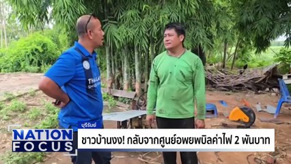 คาร์บอมบ์ฐานชคต. ที่ตากใบ อส.เจ็บ 3 | เนชั่นโฟกัส | 21 ส.ค. 68 | PART 1