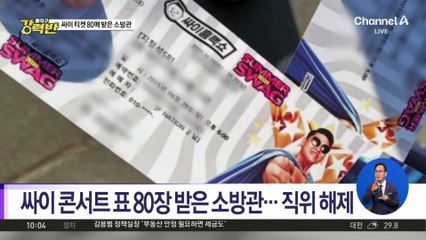 [돌직구 강력반]싸이 콘서트 표 80장 받은 소방관…직위 해제
