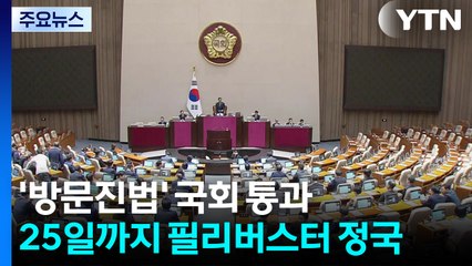 '방문진법' 본회의 통과...25일까지 필리버스터 정국 / YTN