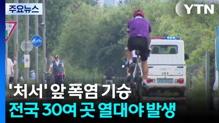 [날씨] 처서 앞두고 폭염 계속...동해안 고온에 가뭄도 강화 / YTN