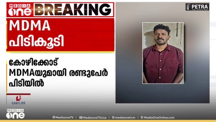 കോഴിക്കോട്ട് 5.6 ഗ്രാം എംഡിഎംഎയുമായി രണ്ട് പേർ പിടിയിൽ. മറ്റ് രണ്ട് പേർക്കായി തിരച്ചിൽ