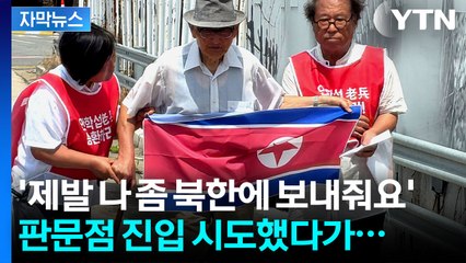 [자막뉴스] "더 늦기 전에 북으로 돌아가겠다" 95살 어르신 애끓는 외침 / YTN