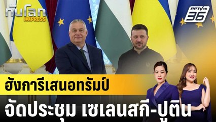 นายกฯ ฮังการีเสนอตัวจัดประชุม เซเลนสกี-ปูติน ที่บูดาเปสต์ |ทันโลก EXPRESS |21 ส.ค. 68