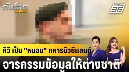 จำคุกทหารนิวซีแลนด์ 2 ปี จารกรรมข้อมูลให้ต่างชาติ |ทันโลก EXPRESS |21 ส.ค. 68