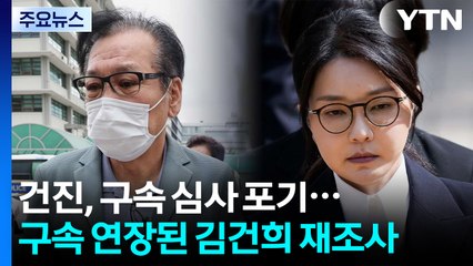 건진, 구속 심사 포기...구속 연장된 김건희 재조사 / YTN