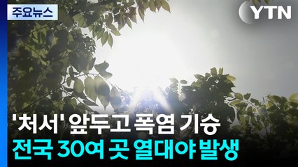 [날씨] "처서에 더 뜨겁다"...주말 폭염·열대야 강화 예상 / YTN
