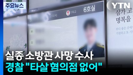 "숨진 소방관 타살 혐의점 없어...수사 종결 방침" / YTN