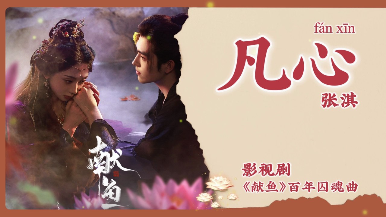 【Chi/Eng/Pinyin Lyrics】 张淇 (Zhang Qi)  - 凡心 (Mortal Heart) | 《献鱼 When Destiny Brings the Demon》 OST