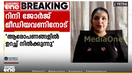 'ആ യുവ നേതാവിന്റെ പേര് പറയുന്നതിൽ ഭയമുണ്ടോ?'; ചോദ്യത്തിന് റിനി ജോർജിന്റെ മറുപടി ഇങ്ങനെ