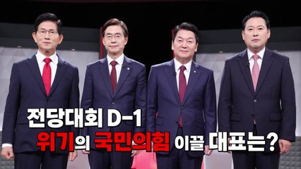 [영상] 국민의힘 전당대회 D-1... 위기 헤쳐갈 당 대표는 누구? / YTN