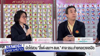 "เอม" โพสต์อวยพร "อิ๊งค์" ขอให้ผ่านอุปสรรค| เนชั่นวิเคราะห์ข่าว | 21 ส.ค. 68 | PART 2