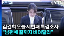[시사정각] 김건희 오늘 세번째 특검조사...