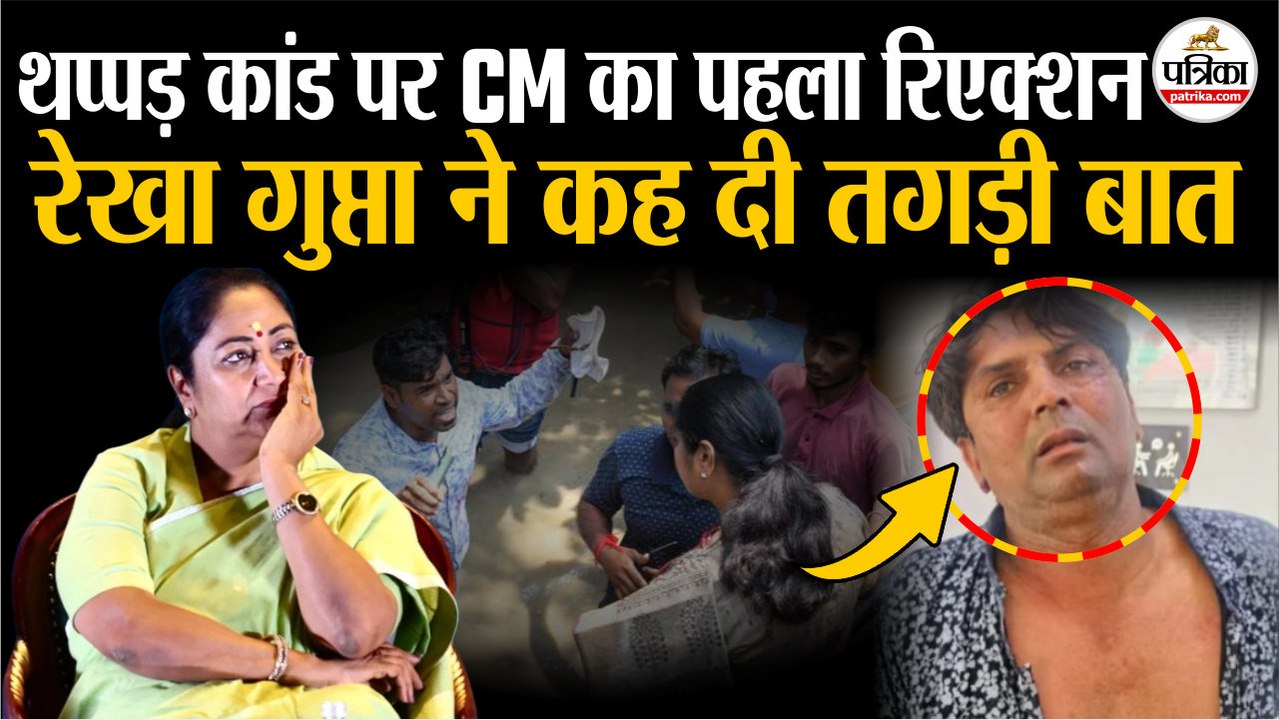 CM Rekha Gupta Attack: थप्पड़ कांड पर CM Rekha Gupta का रिएक्शन | Delhi CM Attack | CM Slapped Video