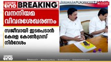 കേന്ദ്ര വന നിയമ വിവരശേഖരണം; സജീവമായി ഇടപെടാൻ  കേരള കോൺഗ്രസിന്റെ നിർദേശം
