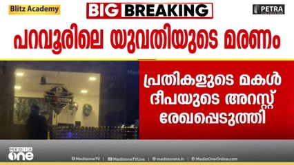 പറവൂരിലെ യുവതിയുടെ ആത്മഹത്യ; പ്രതികളുടെ മകൾ ദീപയുടെ അറസ്റ്റ് രേഖപ്പെടുത്തി