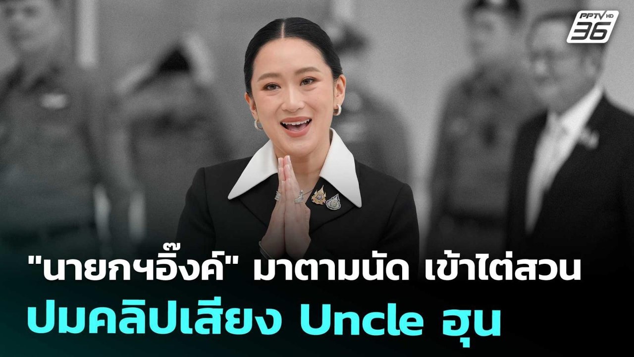 "นายกฯอิ๊งค์"มาตามนัด เข้าไต่สวน ปมคลิปเสียง Uncle ฮุน | เที่ยงทันข่าว | 21 ส.ค. 68