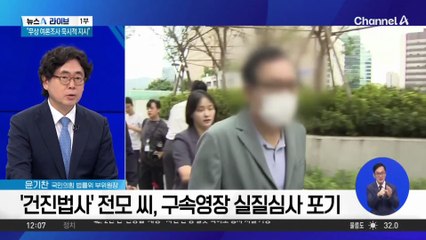 ‘건진법사’ 전모 씨, 구속영장 실질심사 포기