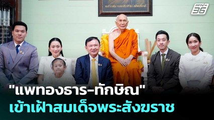 "แพทองธาร-ทักษิณ" เข้าเฝ้าสมเด็จพระสังฆราช | เที่ยงทันข่าว | 21 ส.ค. 68