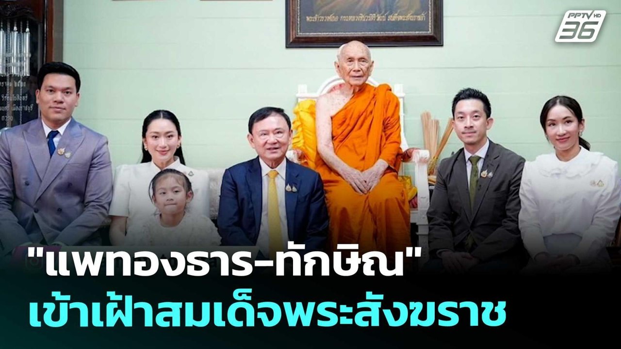 "แพทองธาร-ทักษิณ" เข้าเฝ้าสมเด็จพระสังฆราช | เท...