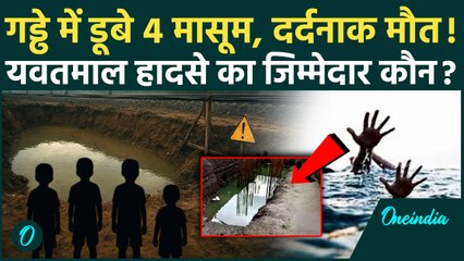 Yavatmal में 4 बच्चों की गड्ढे में डूबने से मौत, कैसे हुआ हादसा | Mumbai Rain | वनइंडिया हिंदी